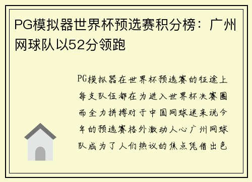 PG模拟器世界杯预选赛积分榜：广州网球队以52分领跑
