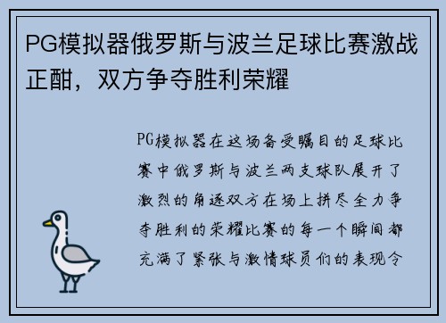 PG模拟器俄罗斯与波兰足球比赛激战正酣，双方争夺胜利荣耀