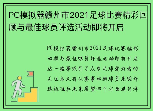 PG模拟器赣州市2021足球比赛精彩回顾与最佳球员评选活动即将开启