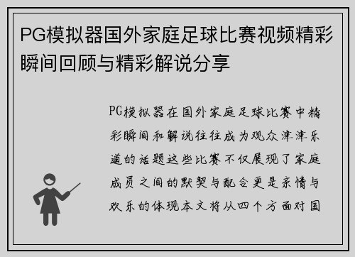 PG模拟器国外家庭足球比赛视频精彩瞬间回顾与精彩解说分享