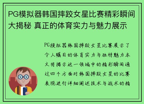PG模拟器韩国摔跤女星比赛精彩瞬间大揭秘 真正的体育实力与魅力展示