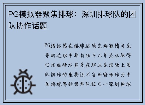 PG模拟器聚焦排球：深圳排球队的团队协作话题