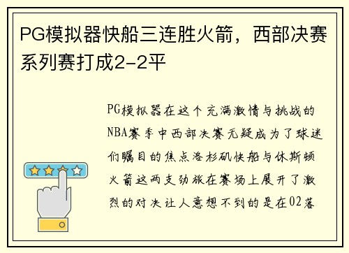 PG模拟器快船三连胜火箭，西部决赛系列赛打成2-2平