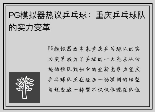 PG模拟器热议乒乓球：重庆乒乓球队的实力变革