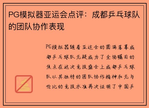 PG模拟器亚运会点评：成都乒乓球队的团队协作表现