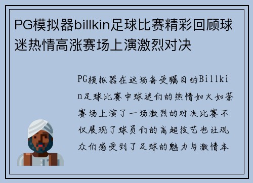PG模拟器billkin足球比赛精彩回顾球迷热情高涨赛场上演激烈对决