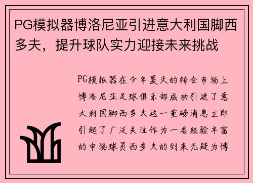 PG模拟器博洛尼亚引进意大利国脚西多夫，提升球队实力迎接未来挑战
