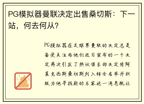 PG模拟器曼联决定出售桑切斯：下一站，何去何从？