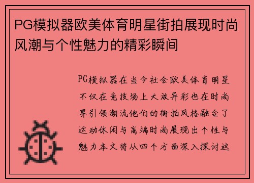 PG模拟器欧美体育明星街拍展现时尚风潮与个性魅力的精彩瞬间