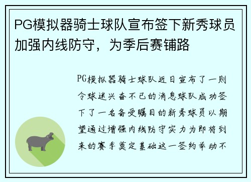 PG模拟器骑士球队宣布签下新秀球员加强内线防守，为季后赛铺路