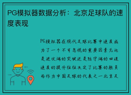 PG模拟器数据分析：北京足球队的速度表现