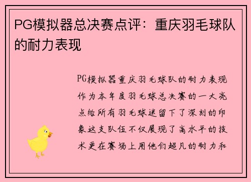 PG模拟器总决赛点评：重庆羽毛球队的耐力表现