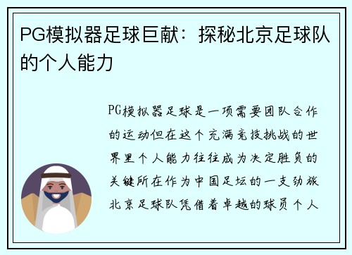 PG模拟器足球巨献：探秘北京足球队的个人能力