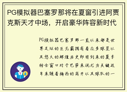 PG模拟器巴塞罗那将在夏窗引进阿贾克斯天才中场，开启豪华阵容新时代