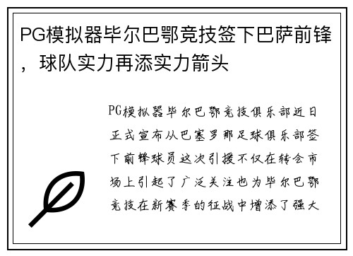 PG模拟器毕尔巴鄂竞技签下巴萨前锋，球队实力再添实力箭头