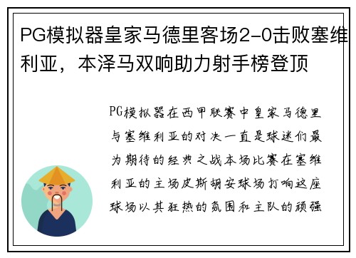 PG模拟器皇家马德里客场2-0击败塞维利亚，本泽马双响助力射手榜登顶