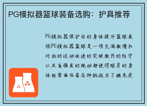 PG模拟器篮球装备选购：护具推荐