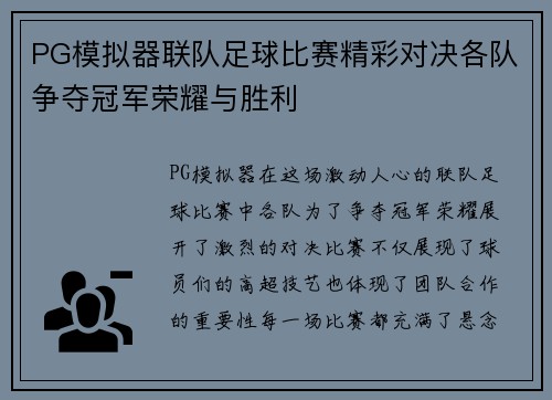 PG模拟器联队足球比赛精彩对决各队争夺冠军荣耀与胜利