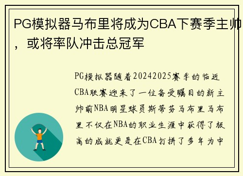 PG模拟器马布里将成为CBA下赛季主帅，或将率队冲击总冠军