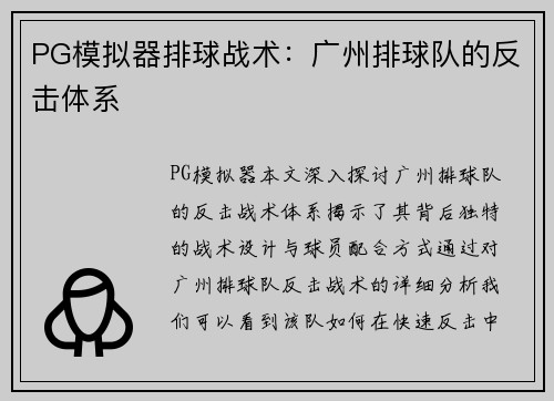 PG模拟器排球战术：广州排球队的反击体系