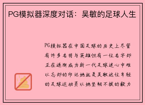 PG模拟器深度对话：吴敏的足球人生