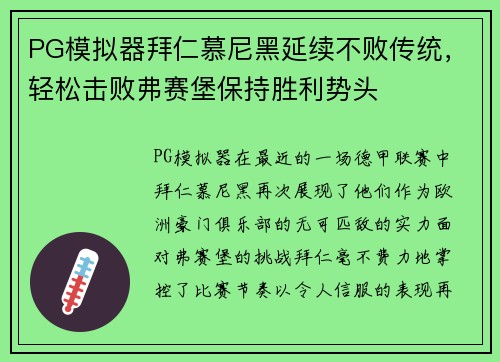 PG模拟器拜仁慕尼黑延续不败传统，轻松击败弗赛堡保持胜利势头