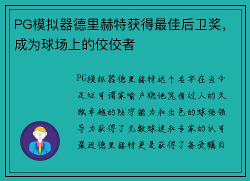 PG模拟器德里赫特获得最佳后卫奖，成为球场上的佼佼者