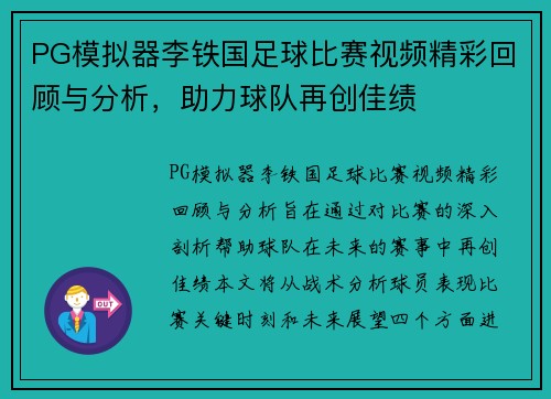 PG模拟器李铁国足球比赛视频精彩回顾与分析，助力球队再创佳绩