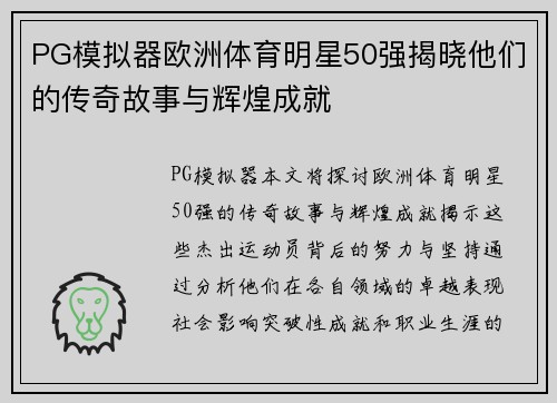 PG模拟器欧洲体育明星50强揭晓他们的传奇故事与辉煌成就