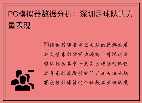 PG模拟器数据分析：深圳足球队的力量表现