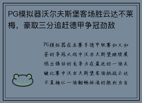 PG模拟器沃尔夫斯堡客场胜云达不莱梅，豪取三分追赶德甲争冠劲敌