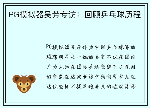 PG模拟器吴芳专访：回顾乒乓球历程
