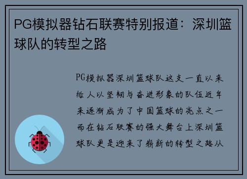 PG模拟器钻石联赛特别报道：深圳篮球队的转型之路