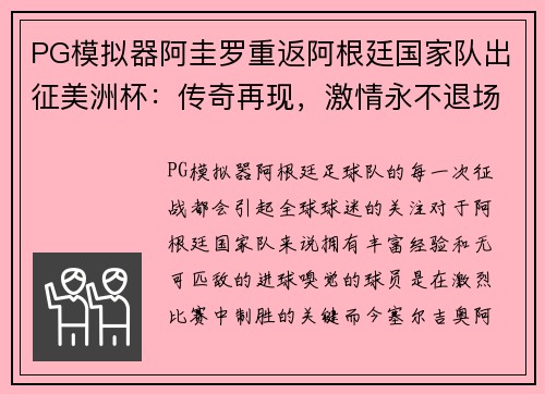 PG模拟器阿圭罗重返阿根廷国家队出征美洲杯：传奇再现，激情永不退场