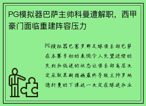 PG模拟器巴萨主帅科曼遭解职，西甲豪门面临重建阵容压力