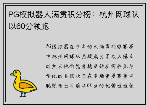 PG模拟器大满贯积分榜：杭州网球队以60分领跑