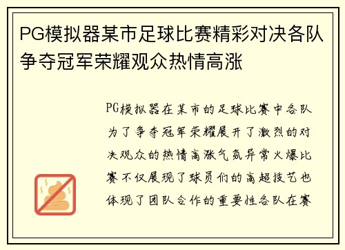 PG模拟器某市足球比赛精彩对决各队争夺冠军荣耀观众热情高涨