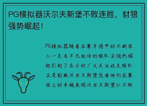 PG模拟器沃尔夫斯堡不败连胜，豺狼强势崛起！