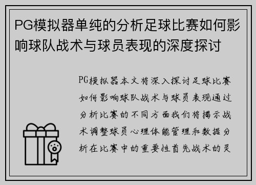 PG模拟器单纯的分析足球比赛如何影响球队战术与球员表现的深度探讨