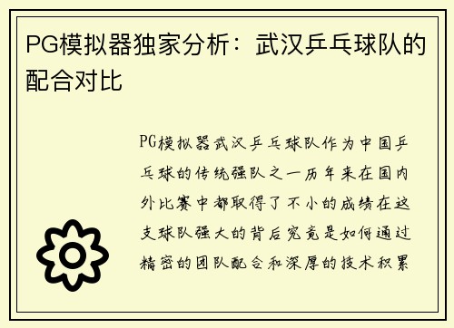 PG模拟器独家分析：武汉乒乓球队的配合对比