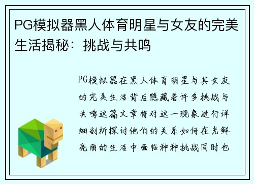 PG模拟器黑人体育明星与女友的完美生活揭秘：挑战与共鸣