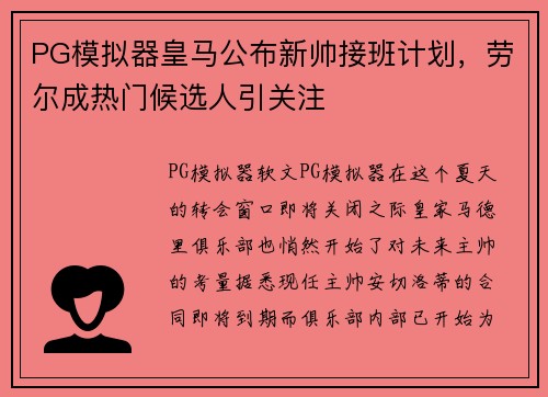 PG模拟器皇马公布新帅接班计划，劳尔成热门候选人引关注