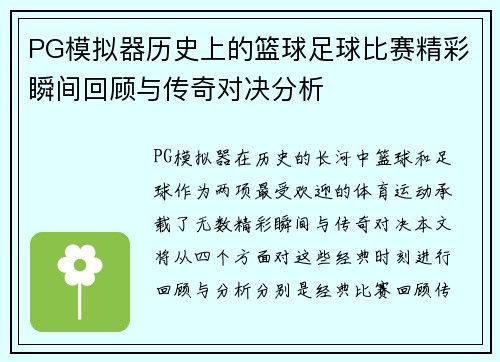 PG模拟器历史上的篮球足球比赛精彩瞬间回顾与传奇对决分析