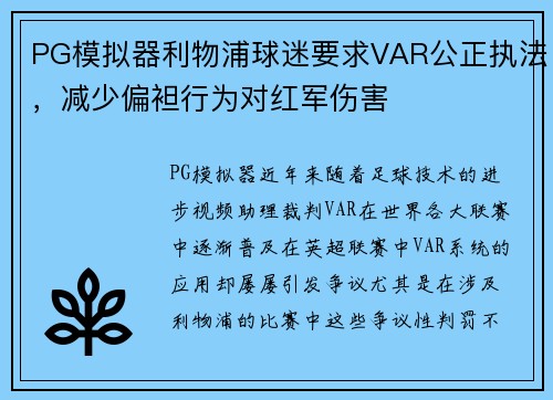 PG模拟器利物浦球迷要求VAR公正执法，减少偏袒行为对红军伤害