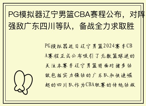 PG模拟器辽宁男篮CBA赛程公布，对阵强敌广东四川等队，备战全力求取胜利
