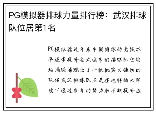PG模拟器排球力量排行榜：武汉排球队位居第1名