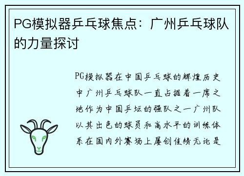 PG模拟器乒乓球焦点：广州乒乓球队的力量探讨