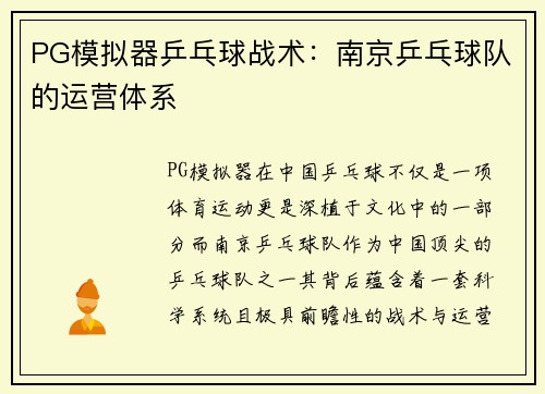 PG模拟器乒乓球战术：南京乒乓球队的运营体系