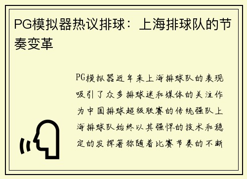 PG模拟器热议排球：上海排球队的节奏变革