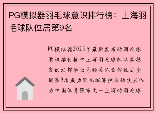 PG模拟器羽毛球意识排行榜：上海羽毛球队位居第9名